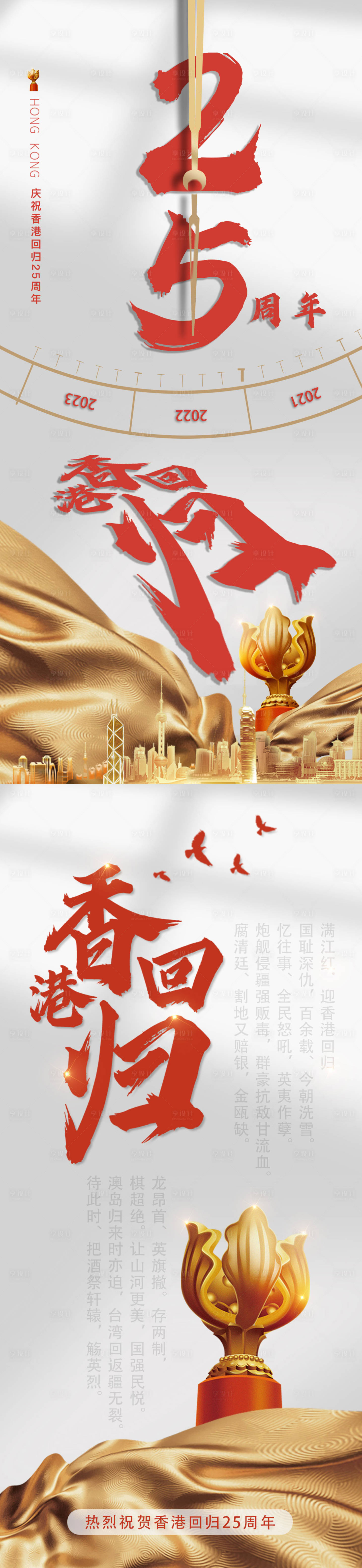 编号：20220621221453277【享设计】源文件下载-香港回归25周年海报