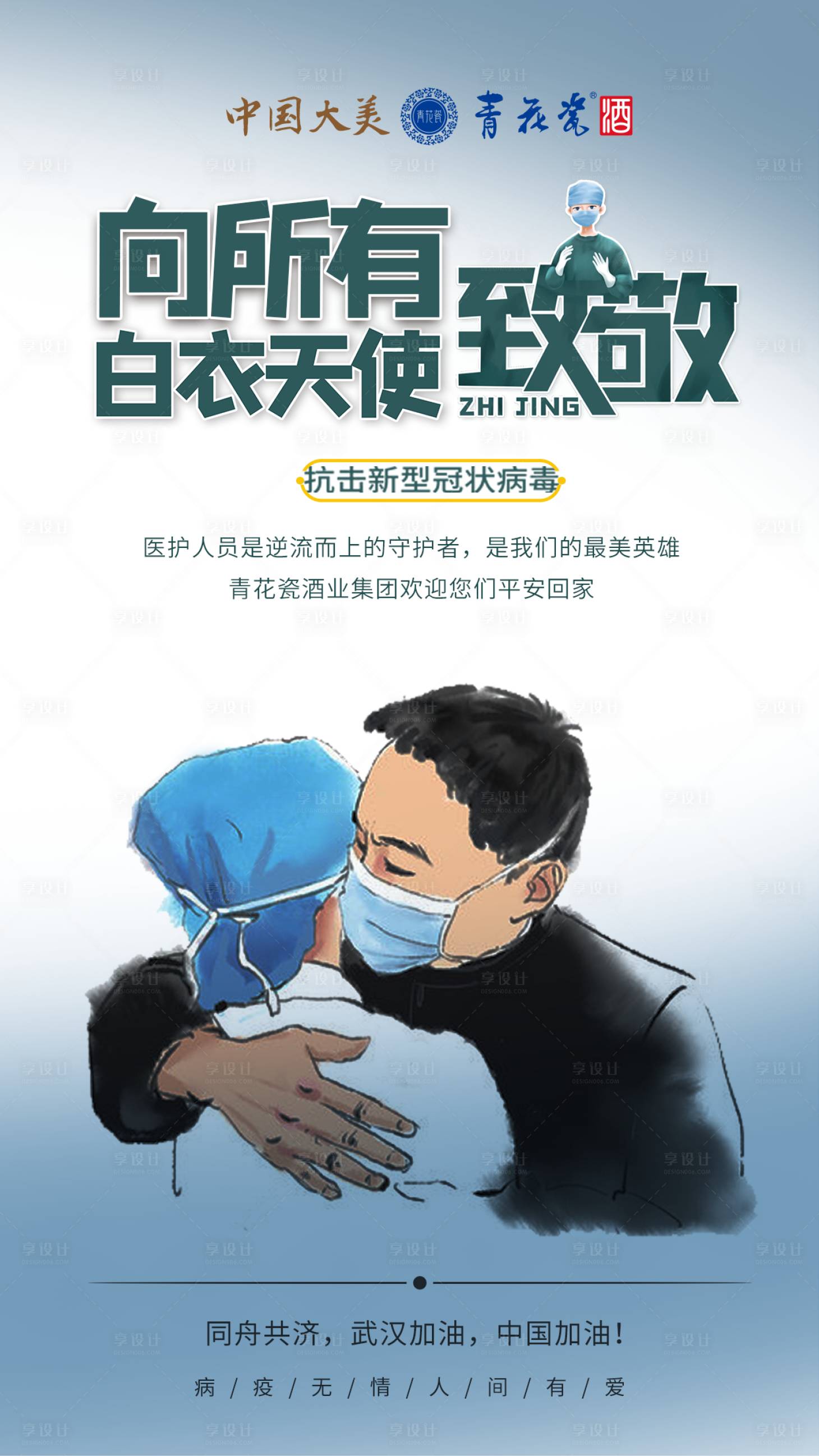 源文件下载【享设计】搜索编号：99250010569828939【向所有白衣天使致敬白酒海报】