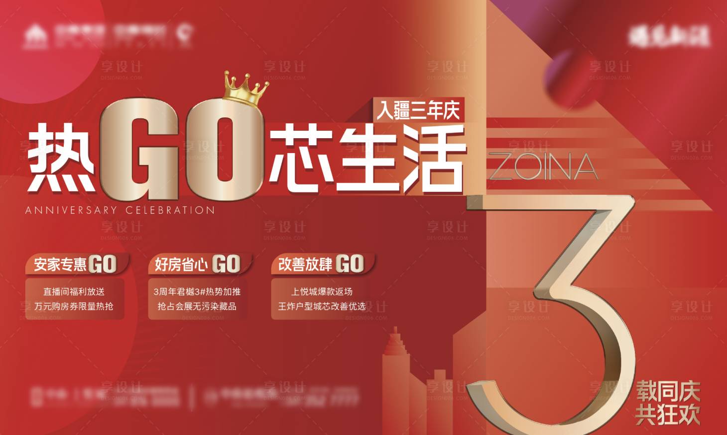 源文件下载【地产三周年海报】编号：39750010405163861