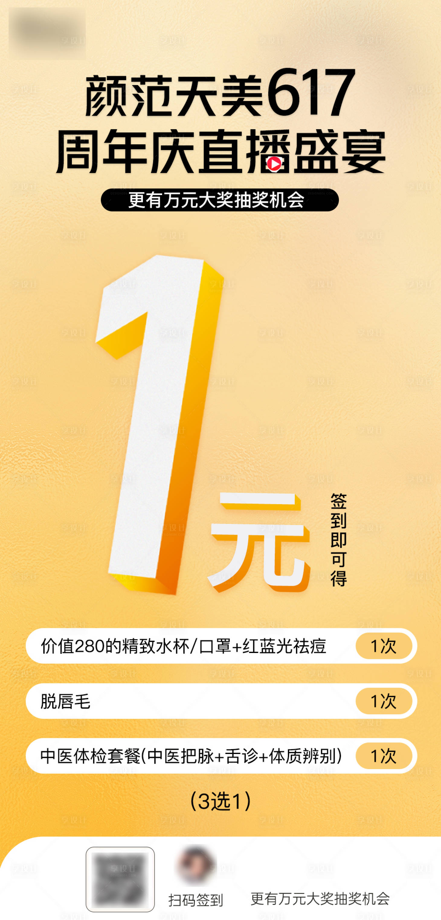 源文件下载【享设计】搜索编号：15180010510179282【医美1元签到海报】