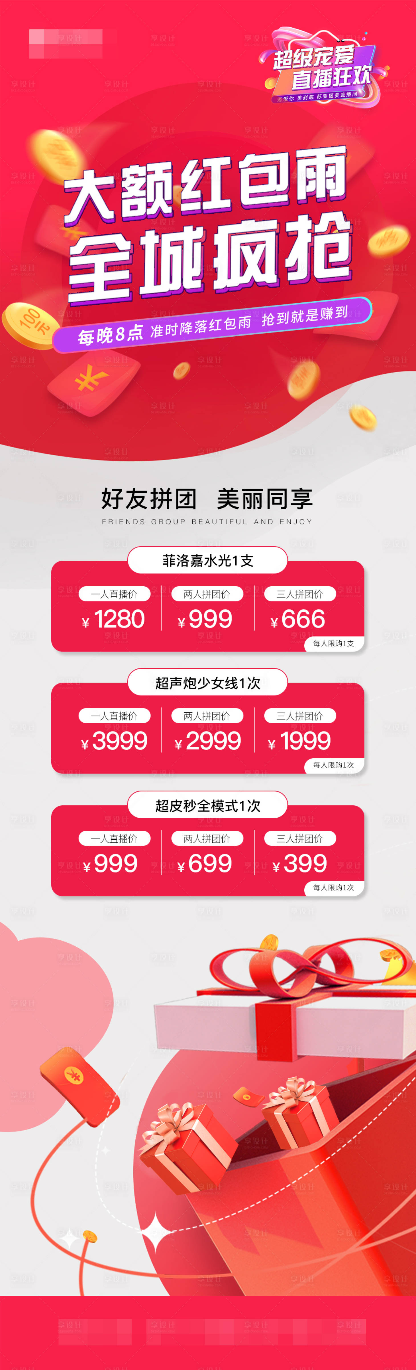 源文件下載【享設計】搜索編號：75110010321202650【醫美直播拼團紅包雨海報長圖】