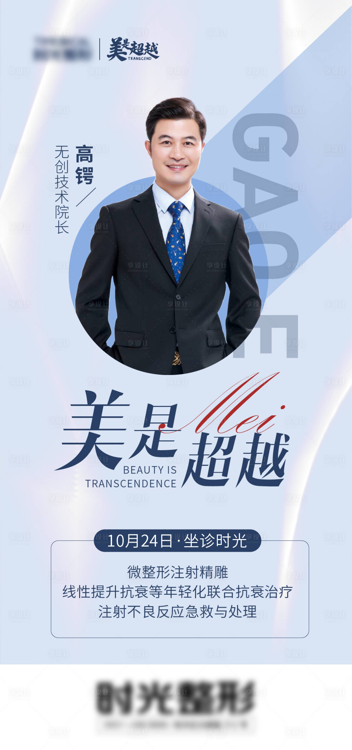 源文件下载【享设计】搜索编号：22090010563958066【医美专家海报】