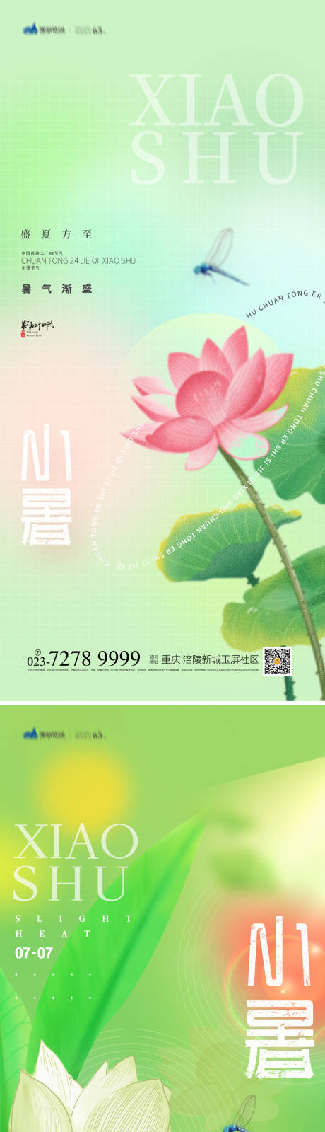 源文件下载【小暑节气海报】编号：27780010754299506