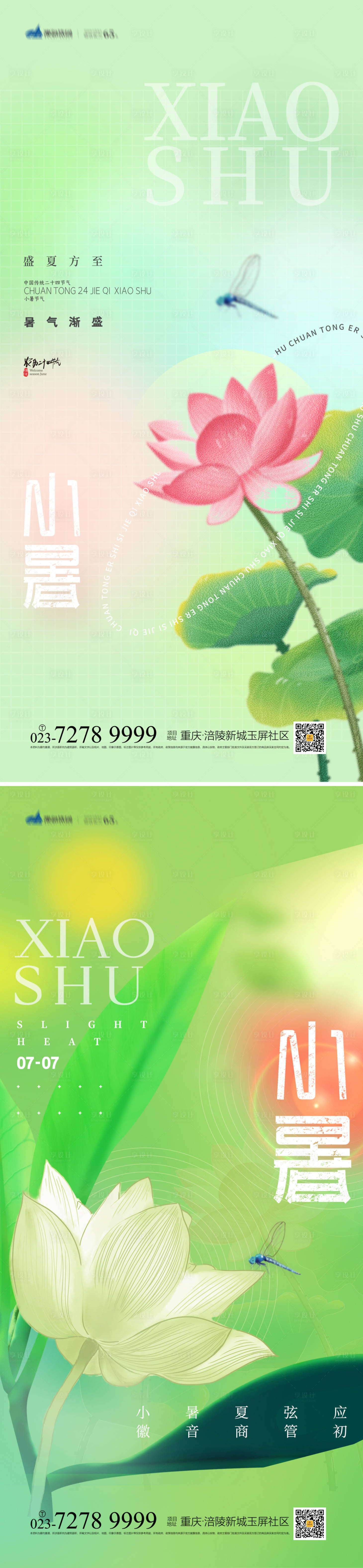 源文件下載【享設計】搜索編號：27780010754299506【小暑節氣海報】