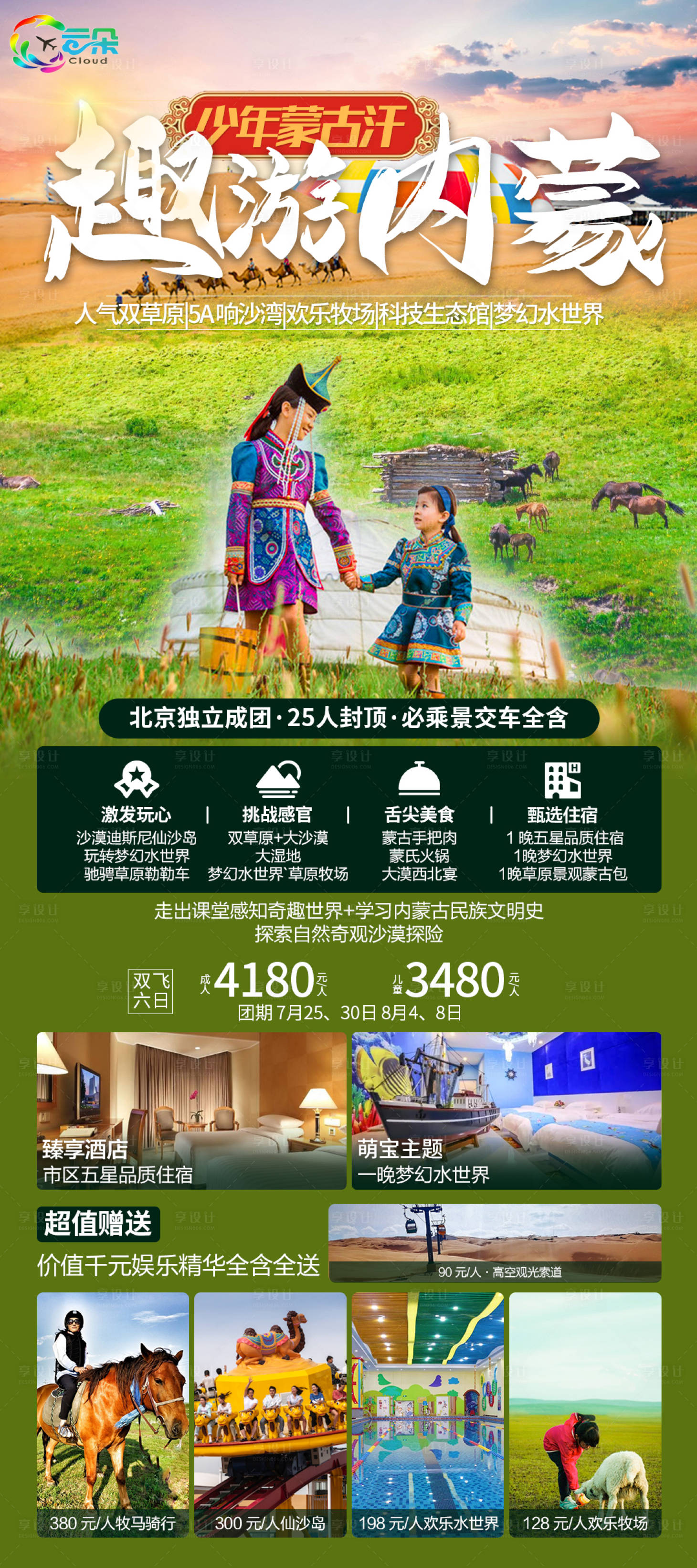 源文件下载【亲子游内蒙旅游海报】编号：80320010643322774