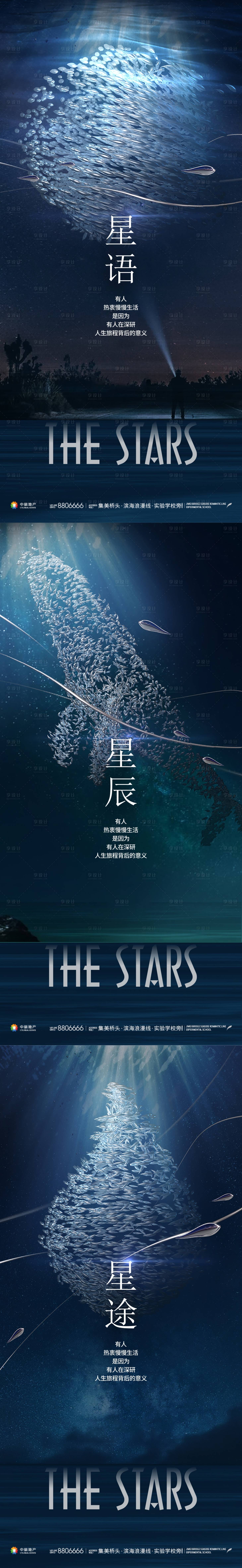 源文件下载【享设计】搜索编号：16880010718158817【星辰大海地产海报】