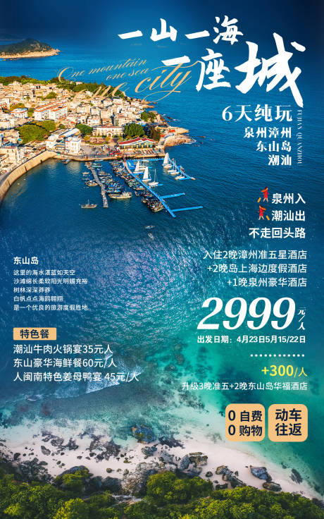 编号：20220624115256830【享设计】源文件下载-福建泉州旅游海报