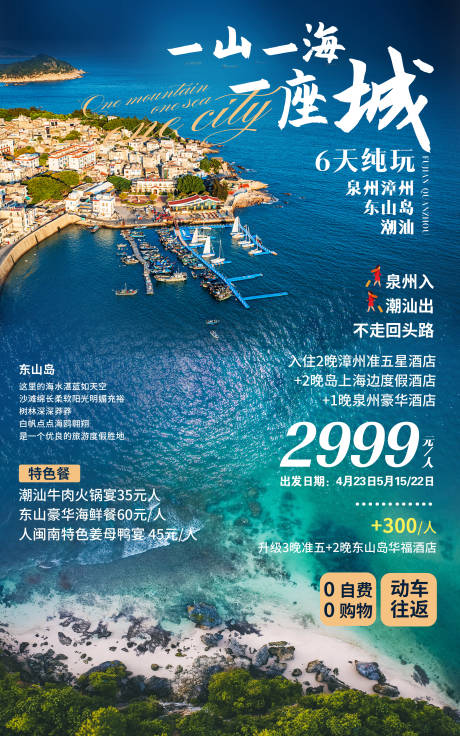 源文件下载【福建泉州旅游海报】编号：20220624115256830