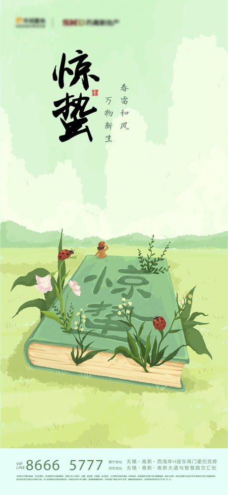 源文件下載【地產(chǎn)驚蟄節(jié)氣海報(bào)】編號：88880010716376218