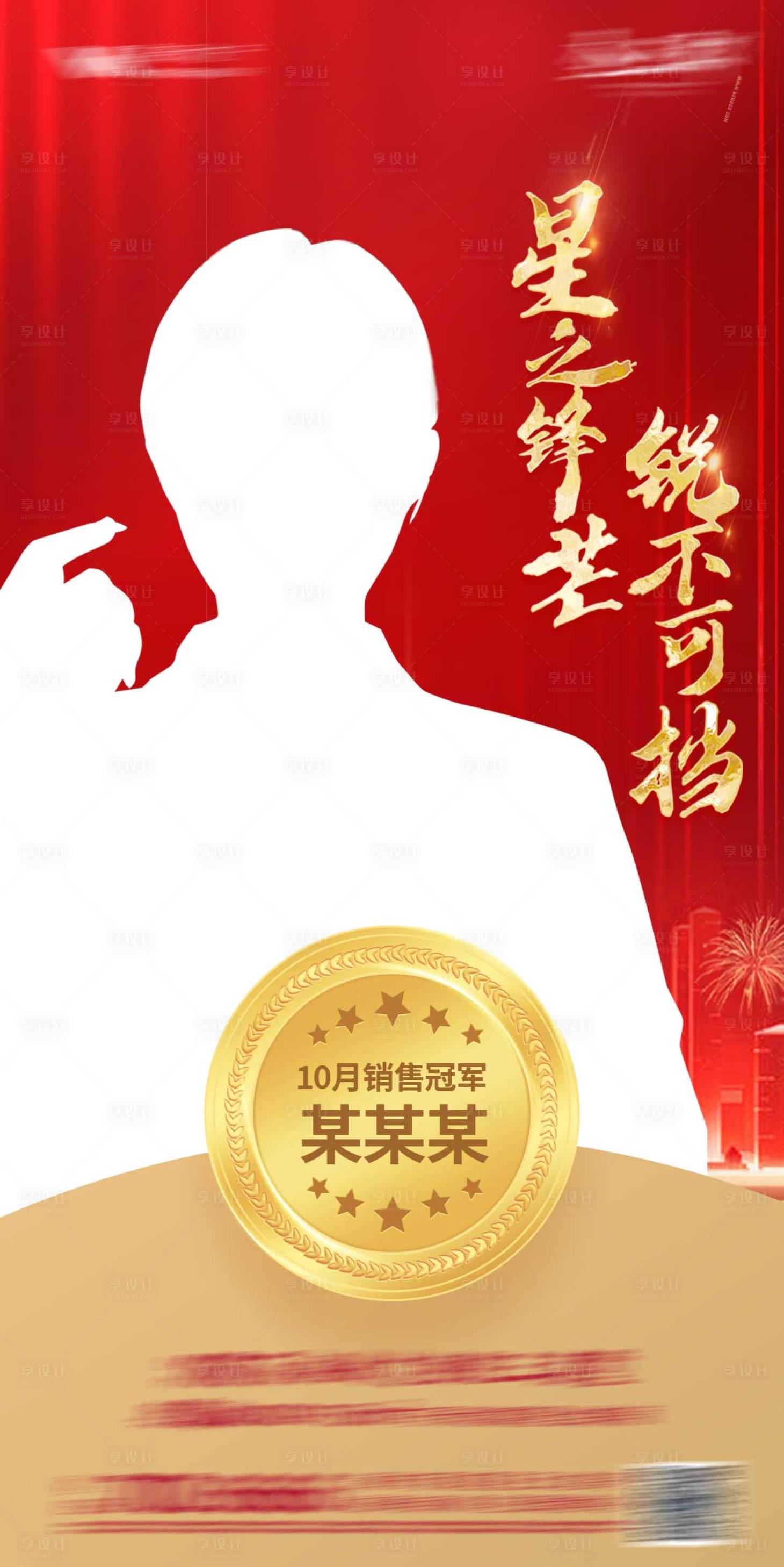 源文件下载【享设计】搜索编号：15600010337052774【销售冠军海报】
