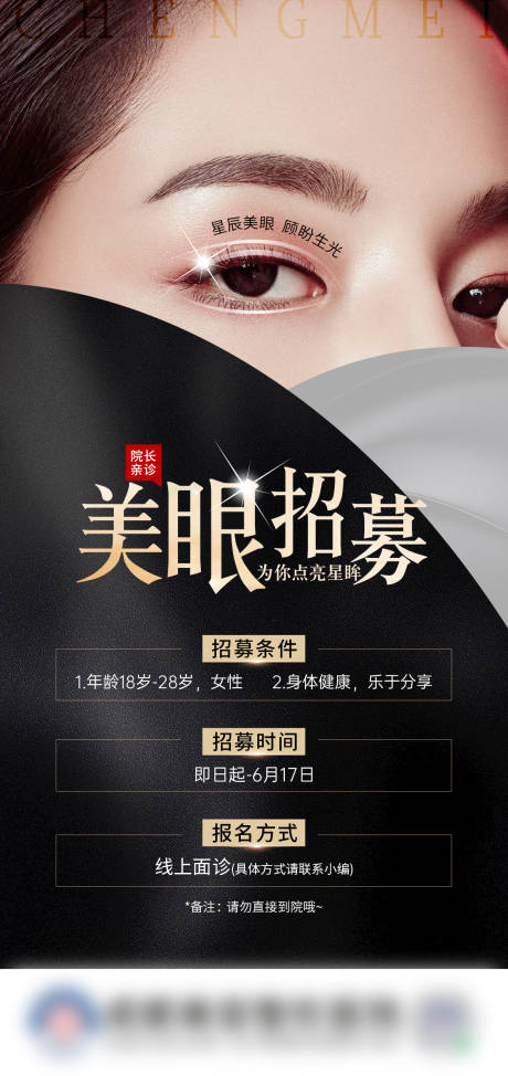 源文件下载【眼部黑金招募海报】编号：70360010569589591