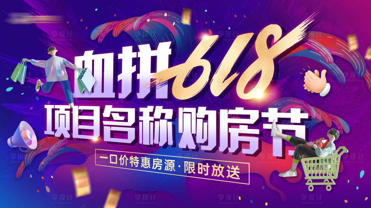 源文件下載【享設計】搜索編號：34300010441685753【地產618購房節活動主畫面】