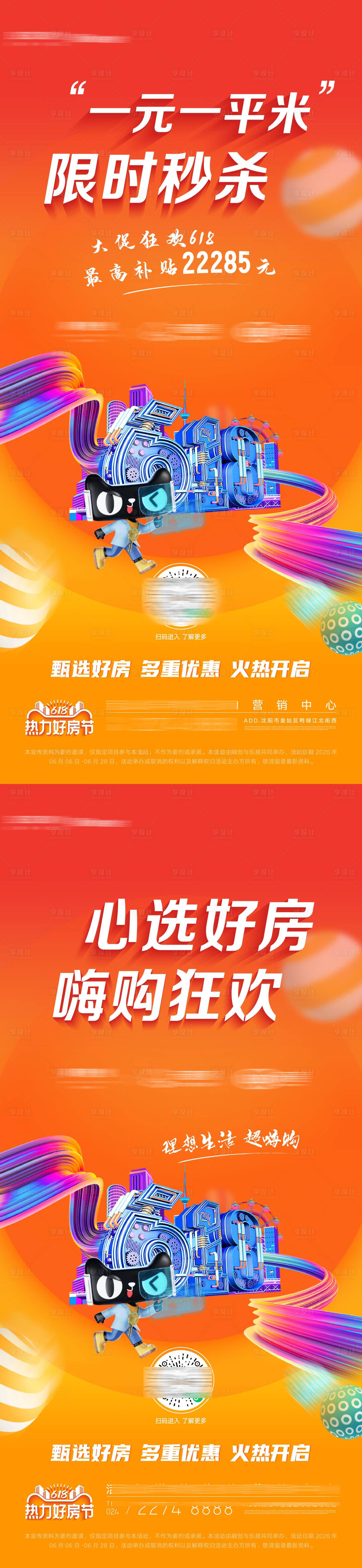 源文件下載【享設(shè)計(jì)】搜索編號(hào)：51970010643531453【房地產(chǎn)年中促銷熱銷618補(bǔ)貼活動(dòng)海報(bào)】