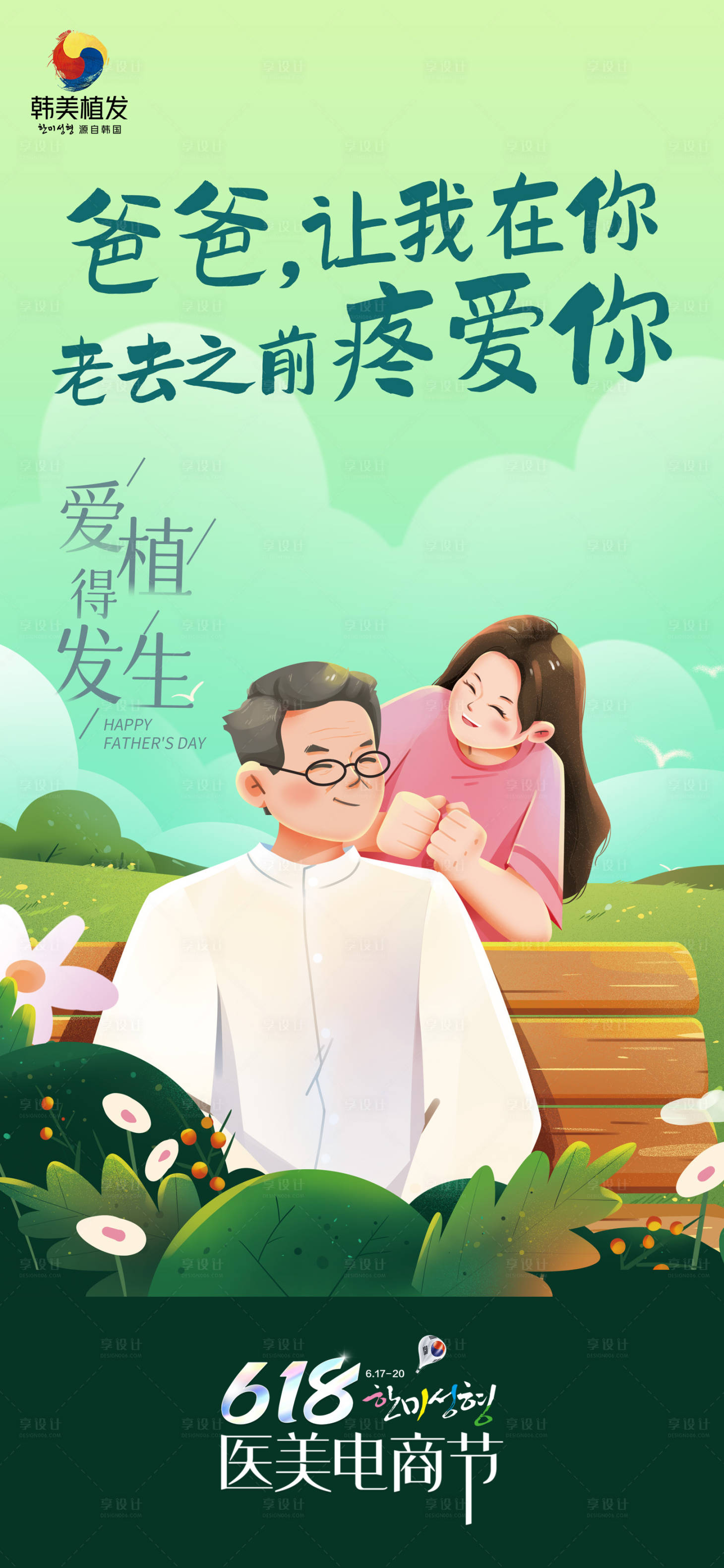 源文件下载【植发父亲节海报】编号：17390010731784522