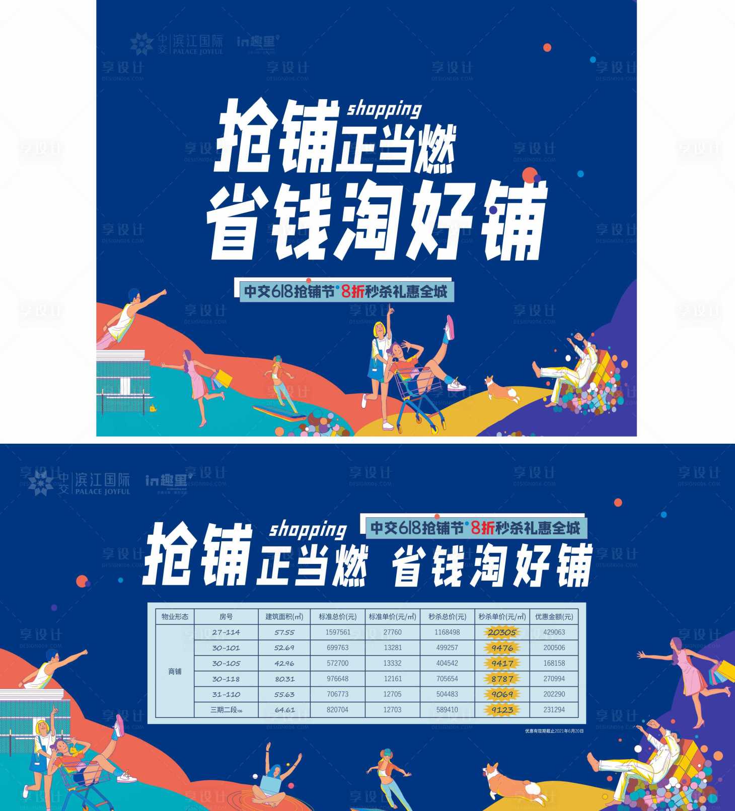 源文件下載【享設計】搜索編號：34810010566761290【618商鋪節活動展板  】