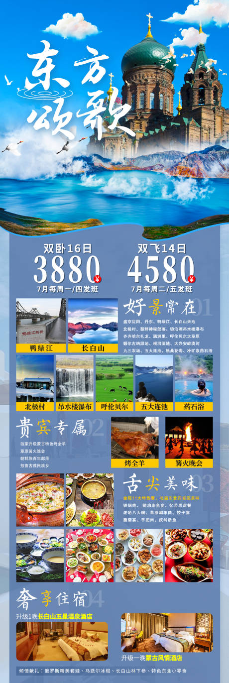 源文件下载【东方颂歌东北旅游海报】编号：66740010782461044