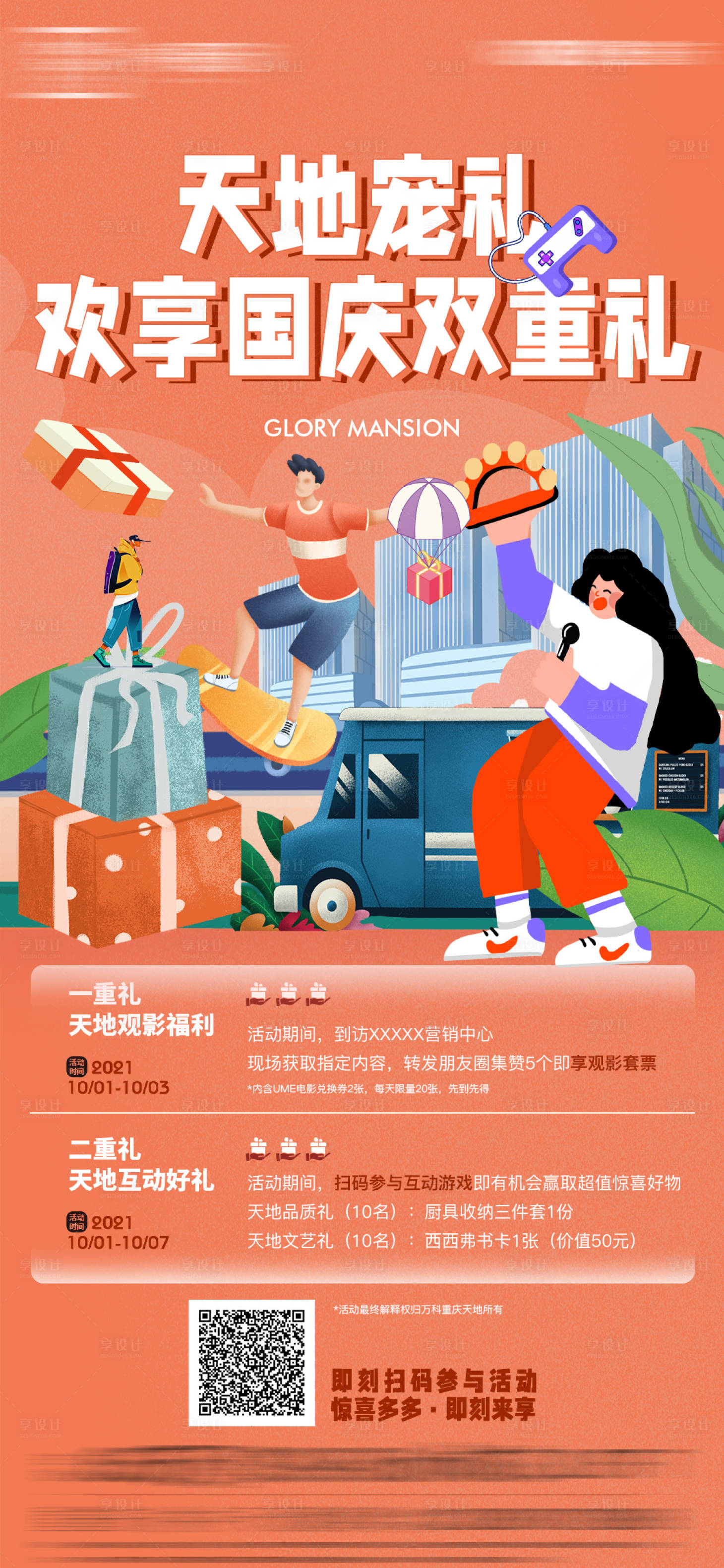 源文件下載【享設計】搜索編號：99580010425992249【地產國慶周末活動插畫海報】