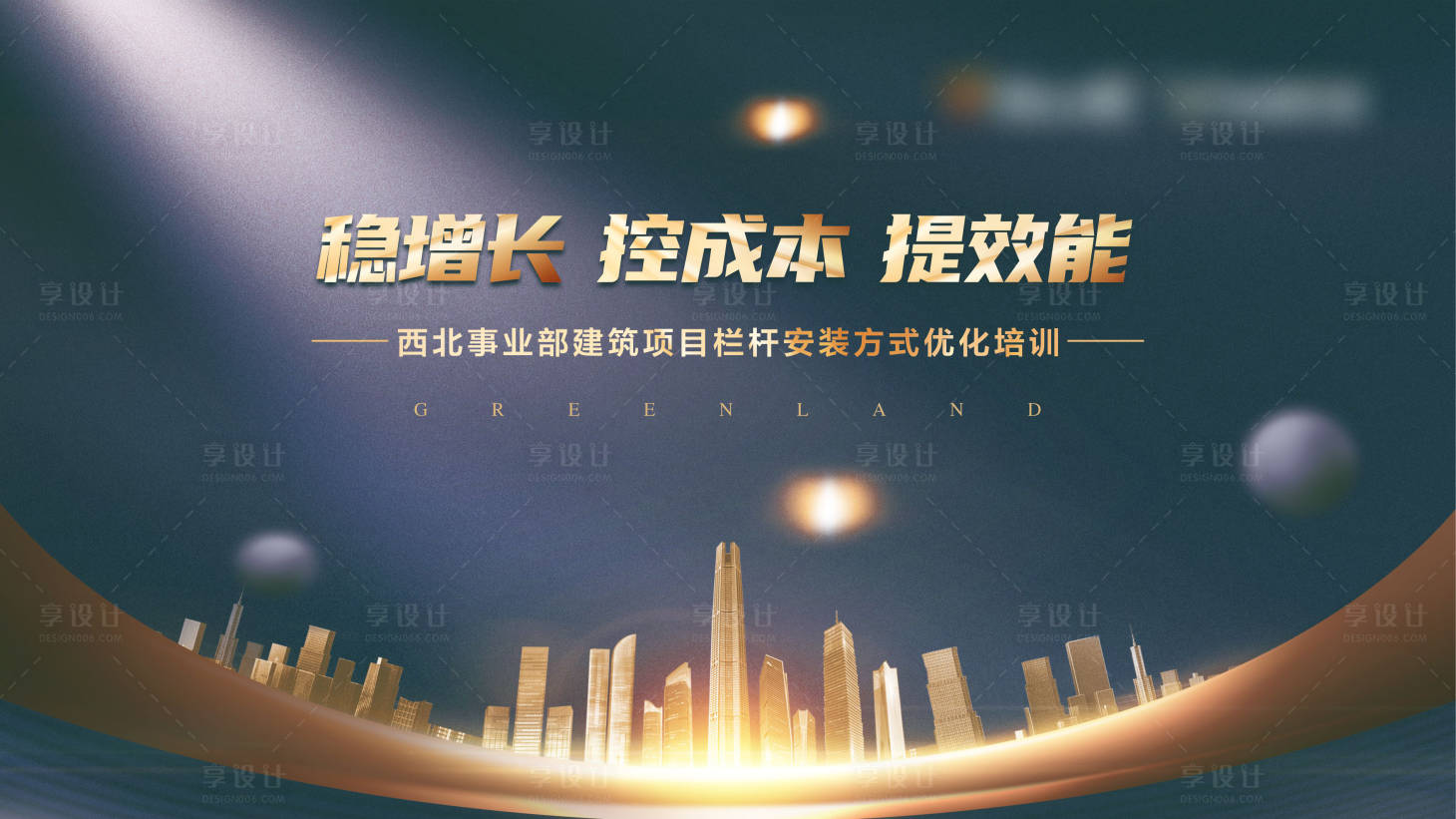 源文件下載【享設計】搜索編號：73670010419256303【黑金質感地產培訓背景板psd+CDR】