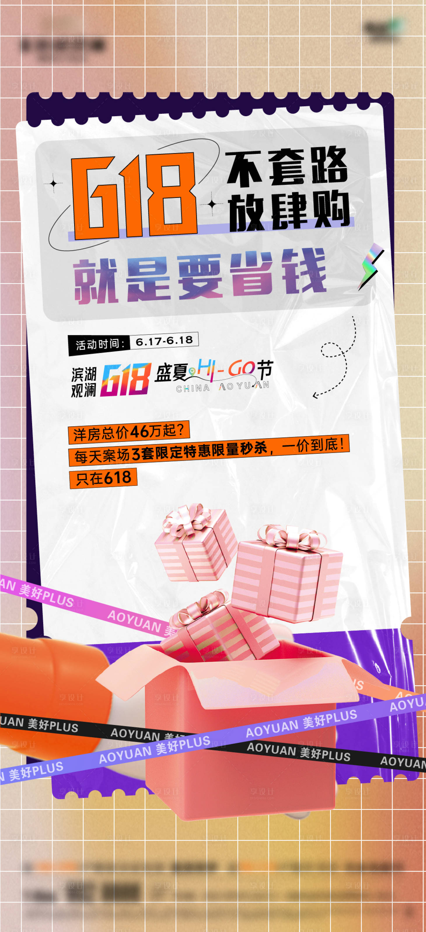 源文件下載【享設(shè)計(jì)】搜索編號(hào)：26220010555513865【地產(chǎn)618活動(dòng)海報(bào)】