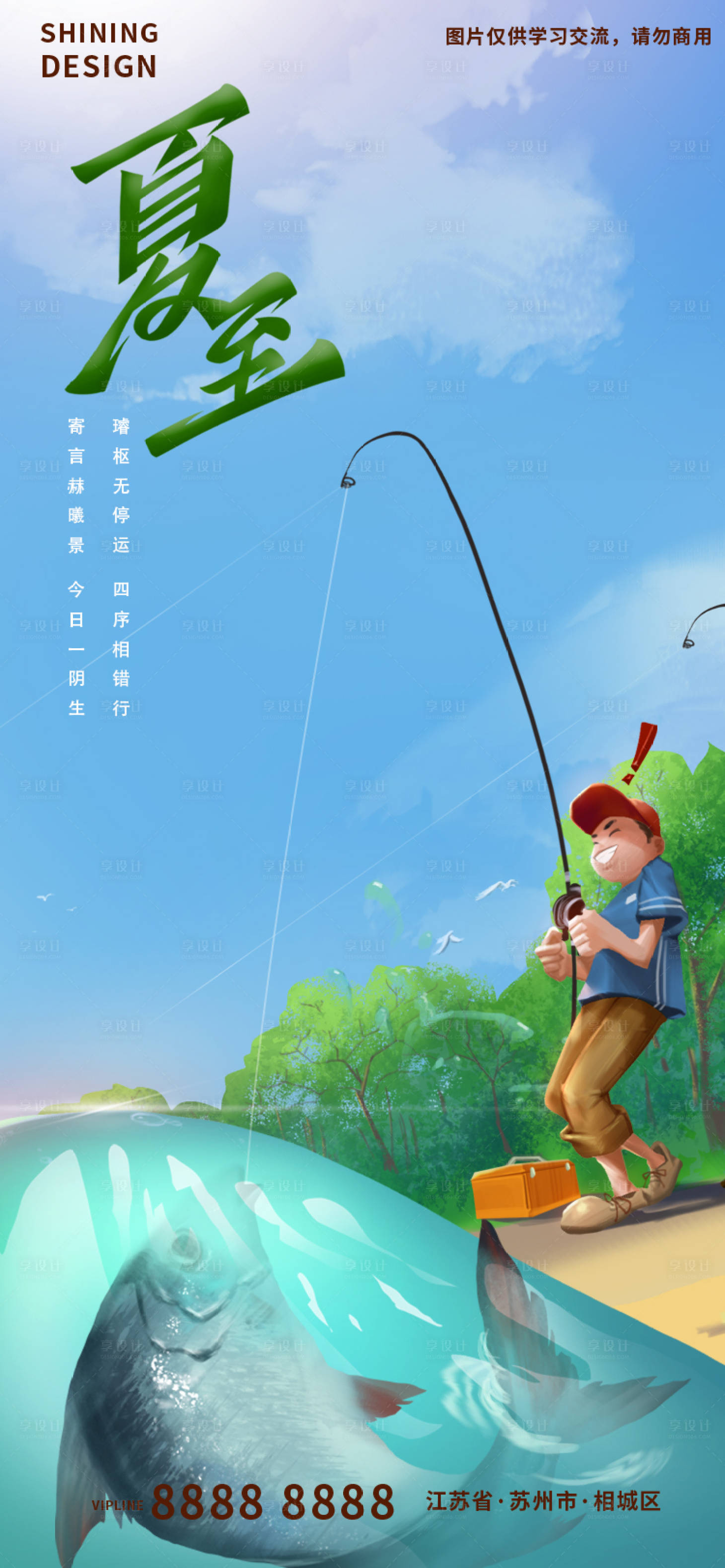 源文件下載【享設計】搜索編號：74920010450748872【夏至午后釣魚手繪插畫刷屏海報】