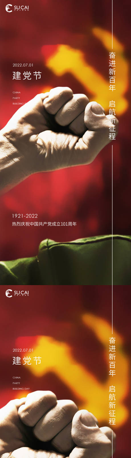 源文件下载【地产建党节系列海报】编号：54630010774108409