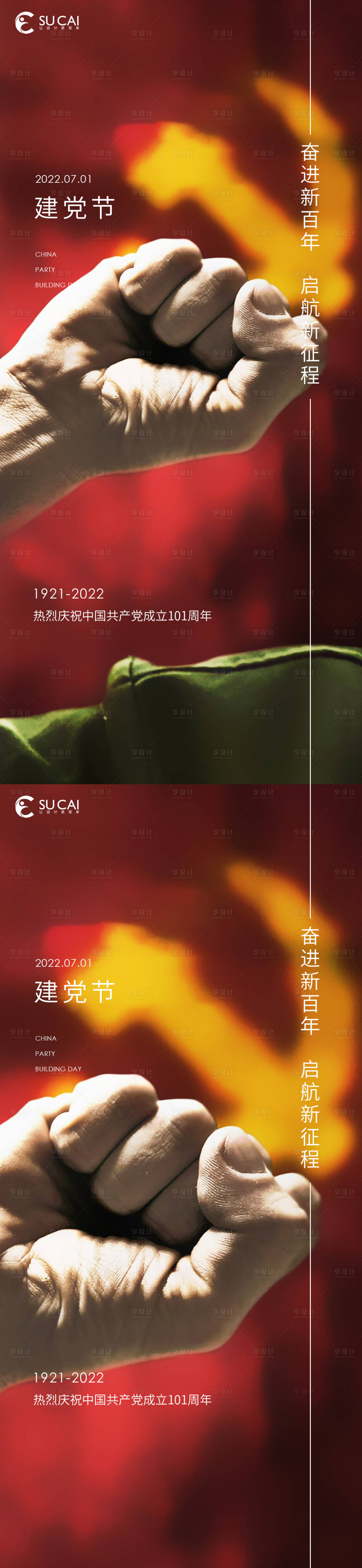 源文件下载【享设计】搜索编号：54630010774108409【地产建党节系列海报】