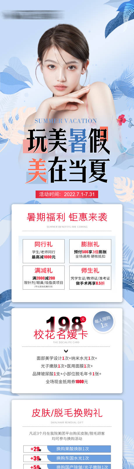 源文件下载【医美暑假活动海报长图】编号：20220630161004498