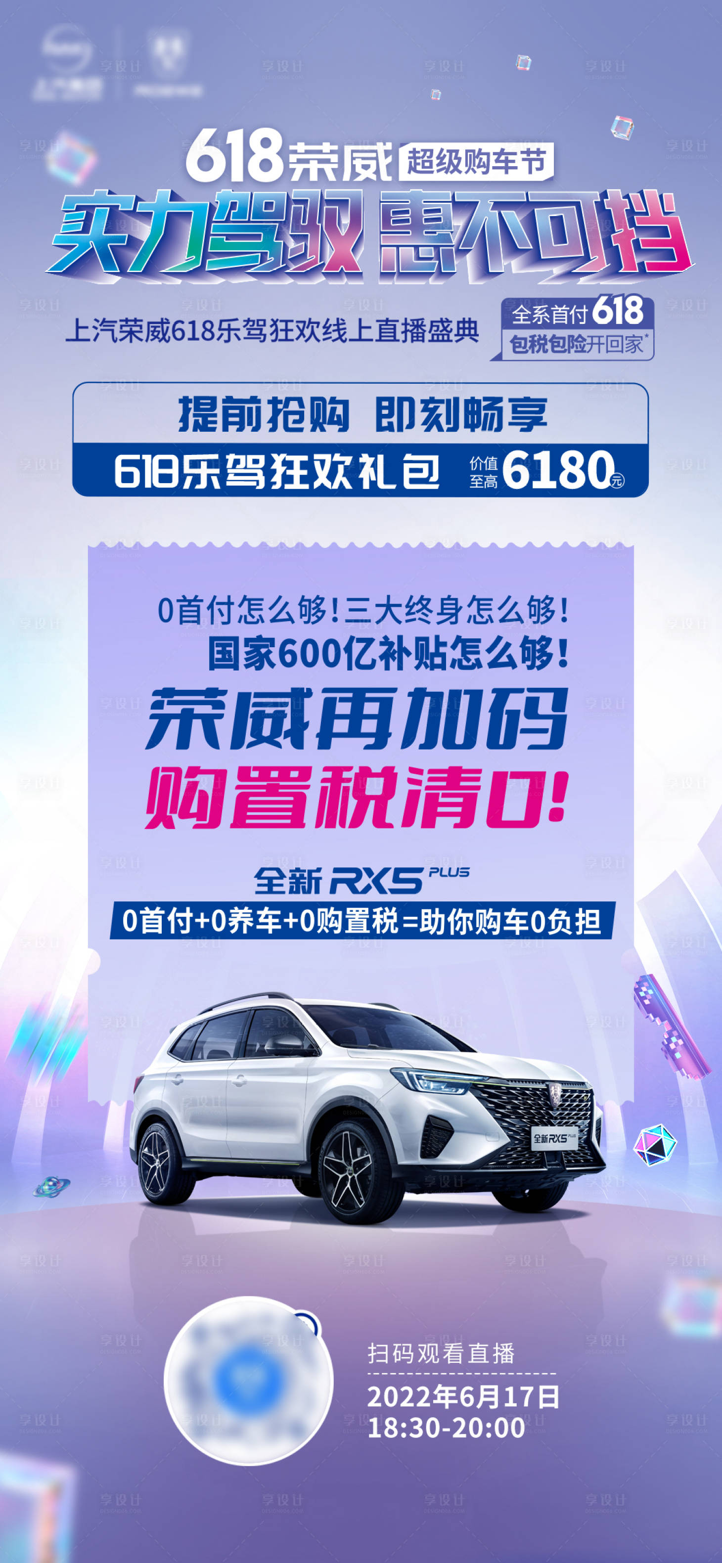 源文件下載【享設計】搜索編號：40660010402115196【618汽車政策海報】