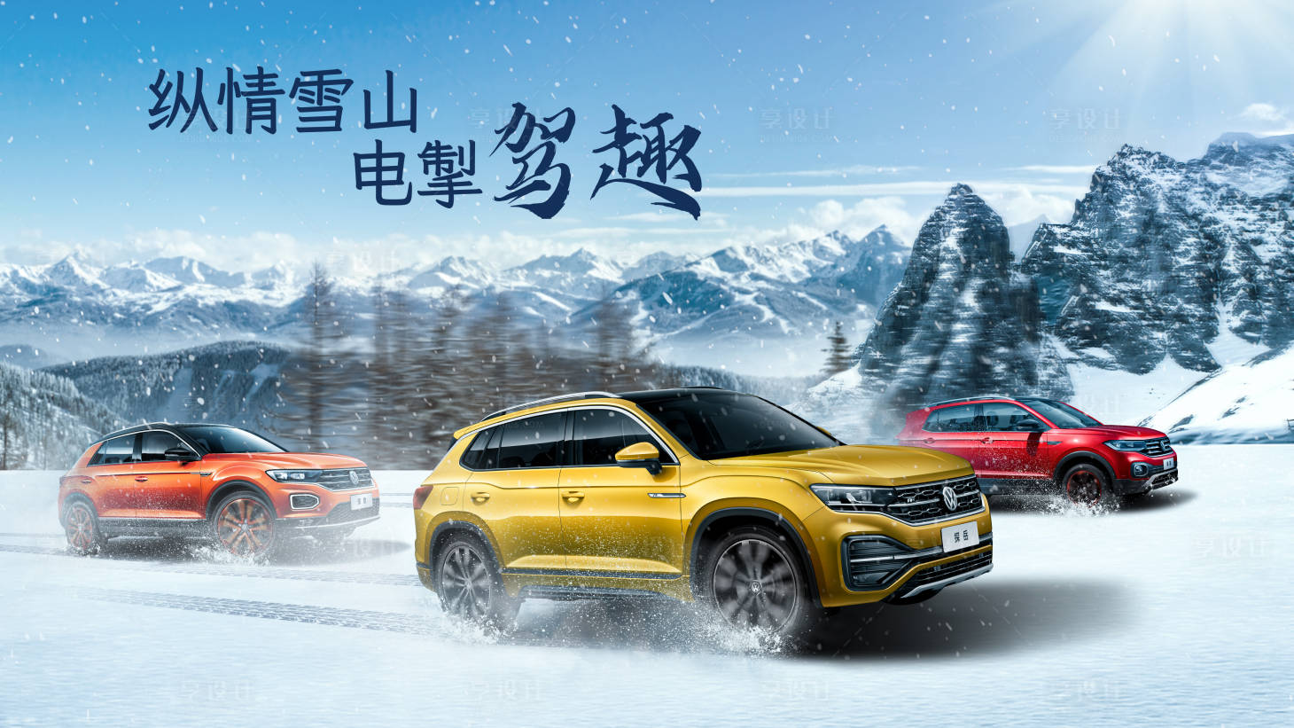 源文件下载【享设计】搜索编号：35150010774049383【汽车雪山海报】