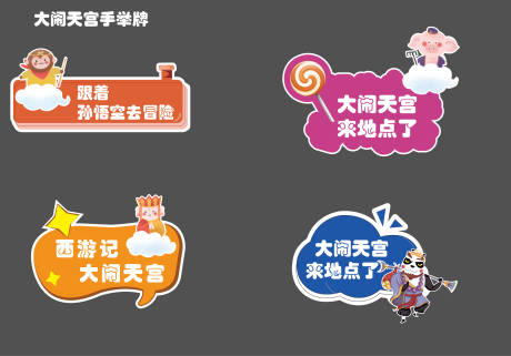 源文件下載【享設計】搜索編號：38620010808838798【西游記大鬧天宮異形手舉牌】