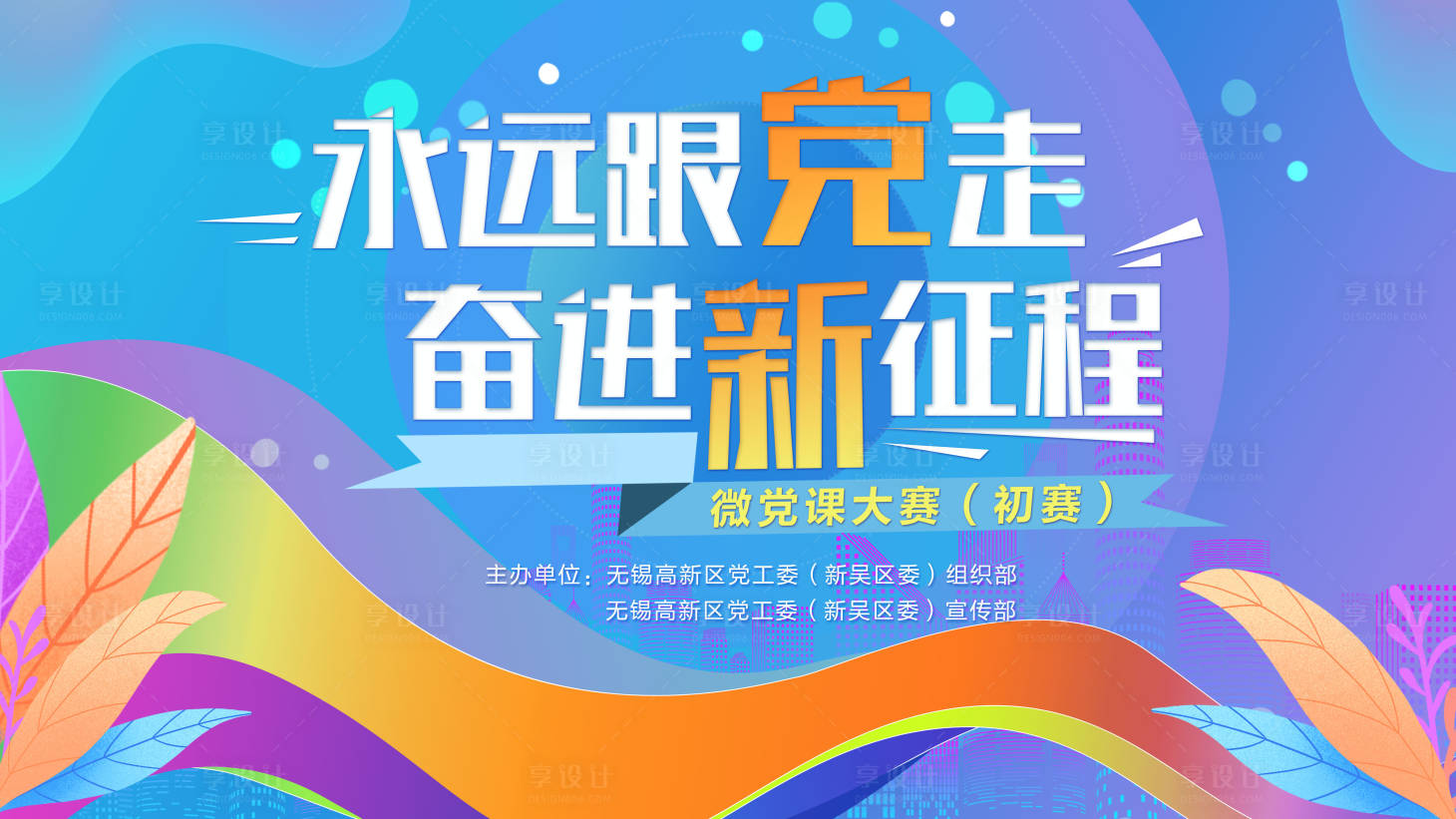 源文件下载【享设计】搜索编号：32110010318385477【微党课比赛活动背景板】