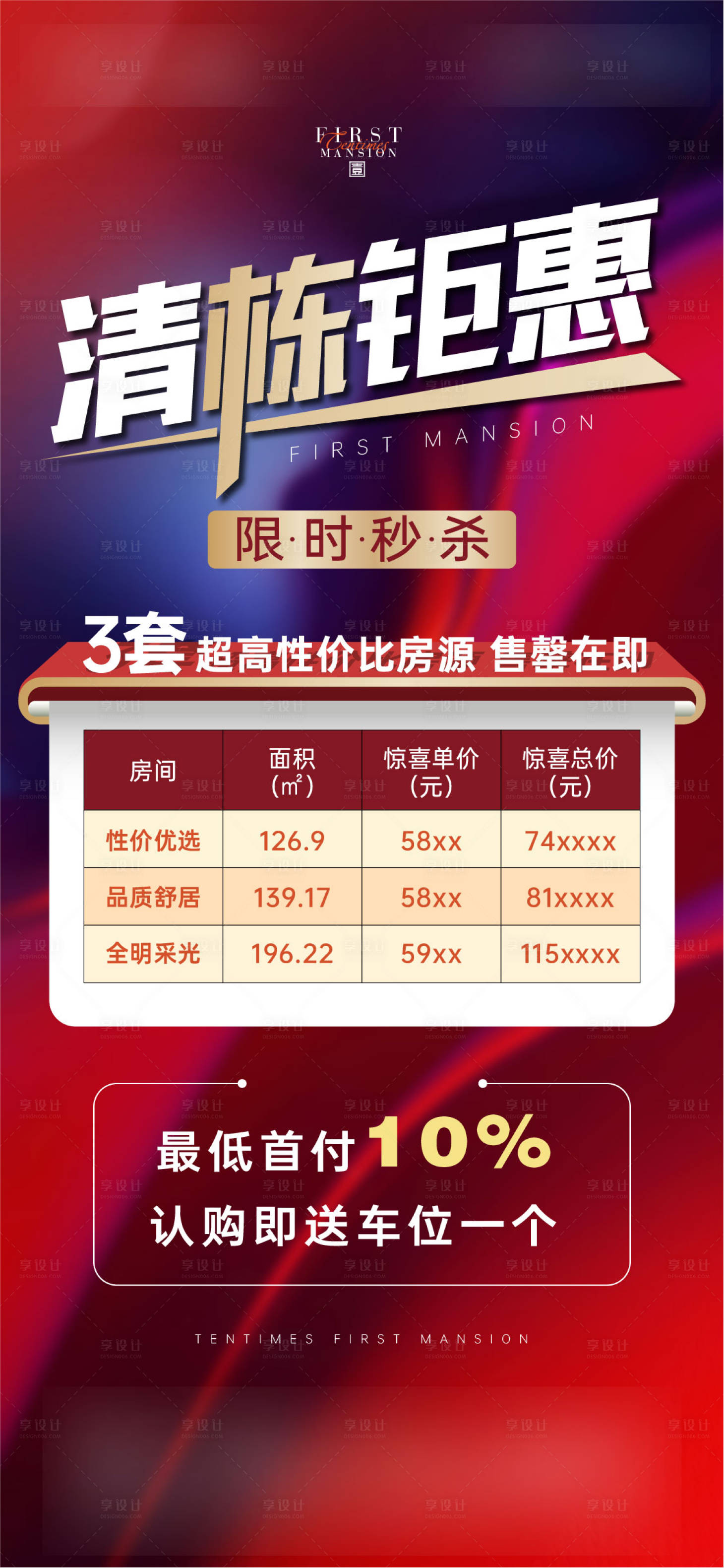 源文件下载【享设计】搜索编号：22990010754088192【清栋特价房海报】