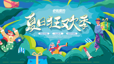 夏日狂欢节活动背景板