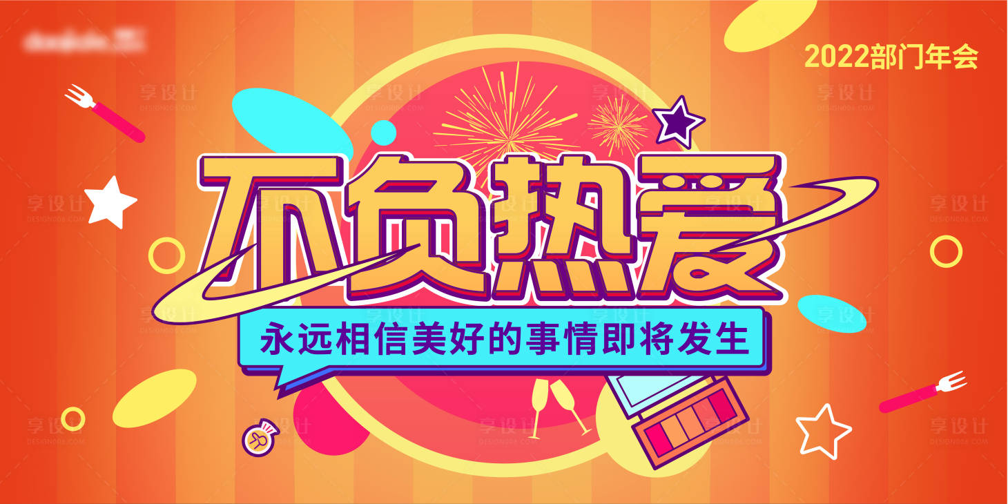 源文件下载【享设计】搜索编号：58080010770576220【不负热爱年会背景板】