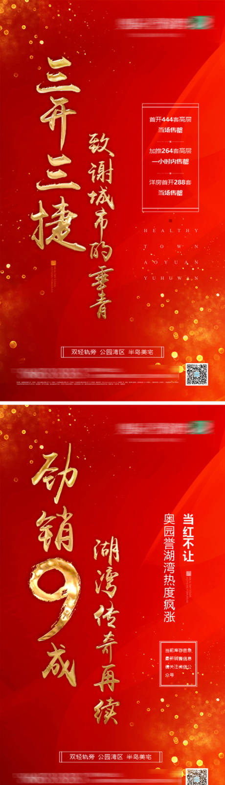 源文件下载【地产热销刷屏系列海报】编号：27870010469549892
