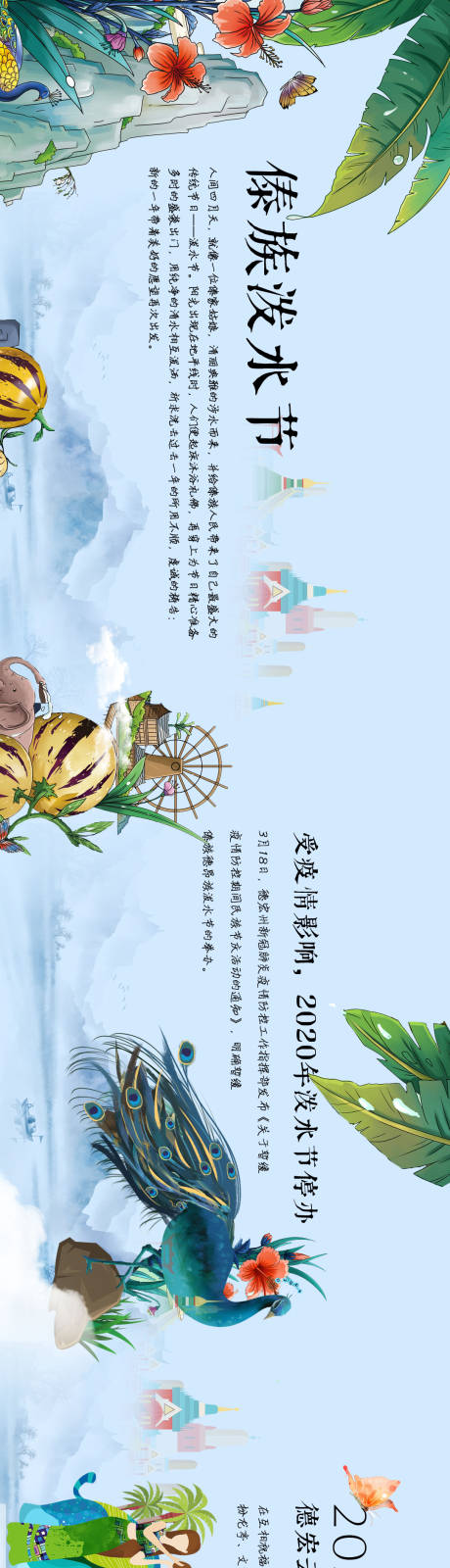 源文件下载【傣族泼水节手绘长图】编号：20220616184709891