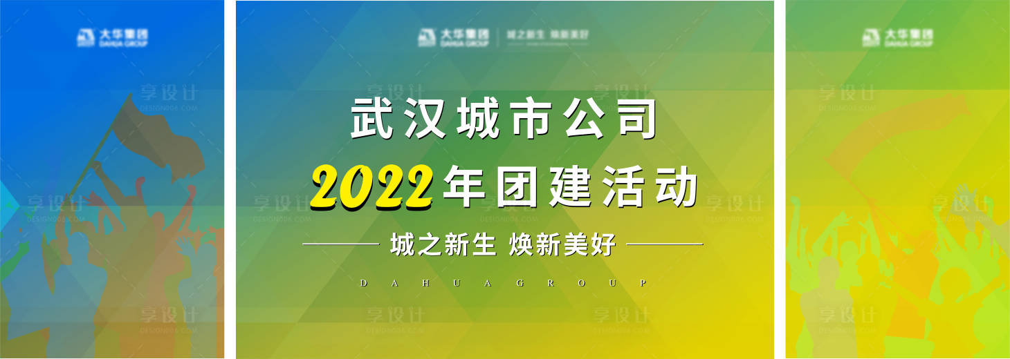源文件下載【享設計】搜索編號：76330010825982940【企業文化團建活動背景板】