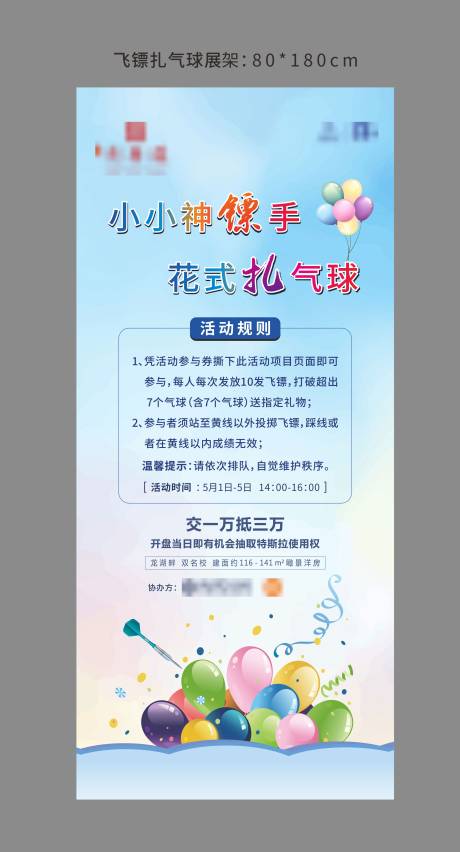 源文件下载【飞镖扎气球活动展架】编号：71590010463304355