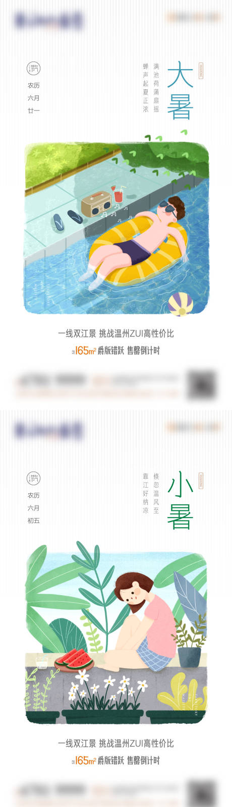 源文件下载【地产大暑小暑海报】编号：71290010706091717