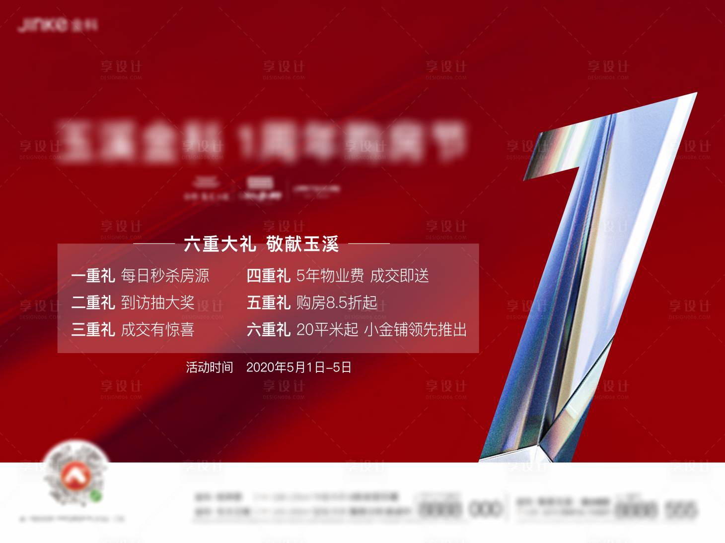 源文件下载【地产一周年庆海报】编号：83630010645808874
