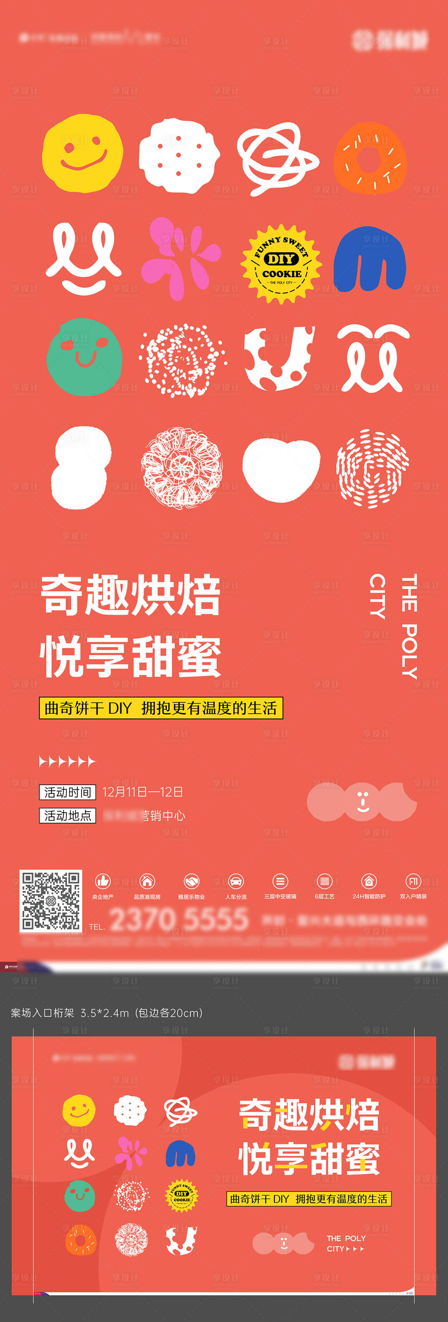 源文件下載【享設計】搜索編號：63450010615782898【地產暖場曲奇diy活動】