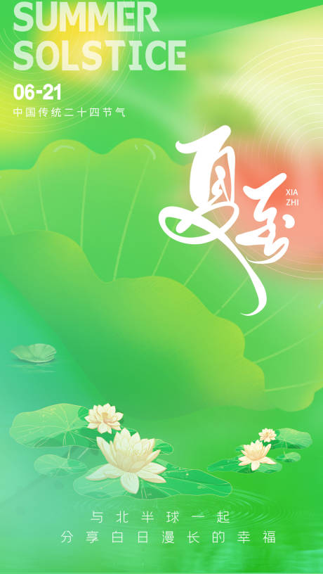 源文件下载【夏至节气海报 】编号：29420010564955532
