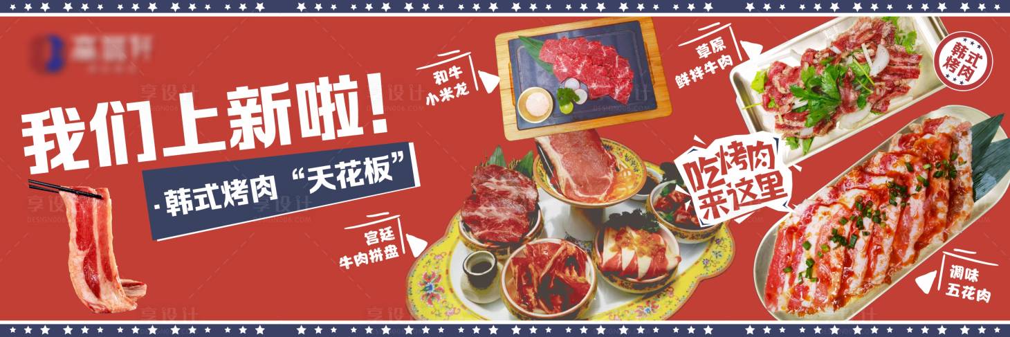 源文件下载【烤肉店头图海报】编号：19410010712642581
