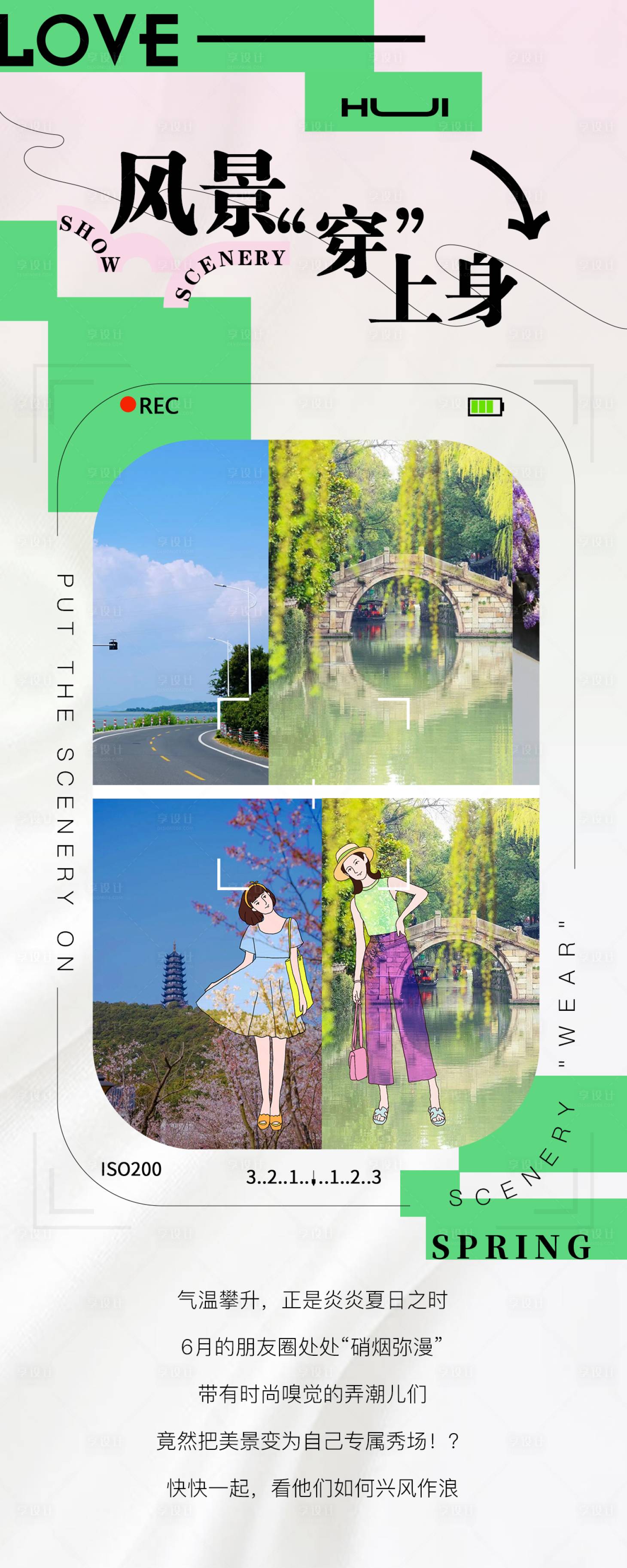 源文件下载【享设计】搜索编号：54100010742934740【风景穿上身海报 】