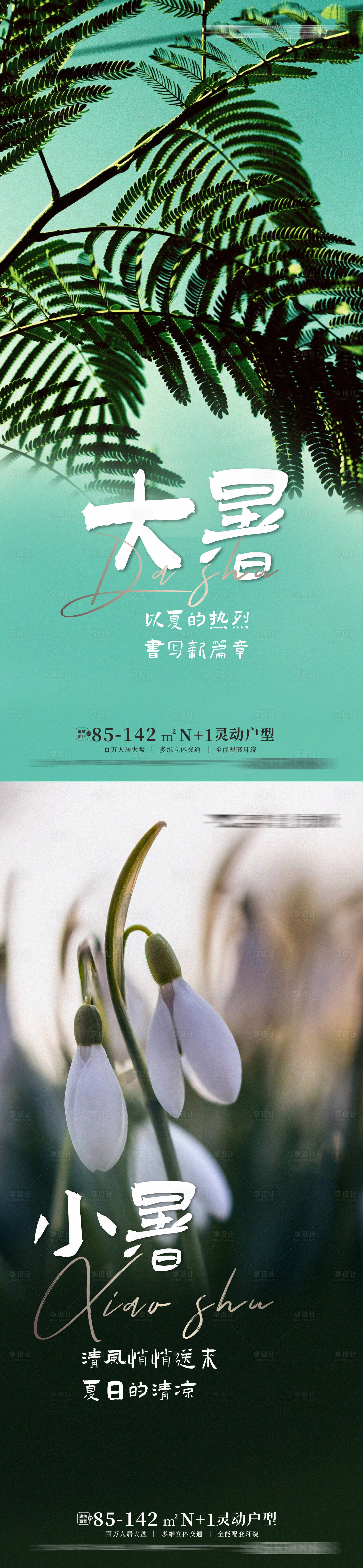 源文件下載【享設計】搜索編號：56190010797541034【大暑節氣海報】