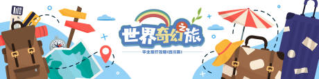 源文件下载【世界奇幻之旅主题banner】编号：53560010627588013