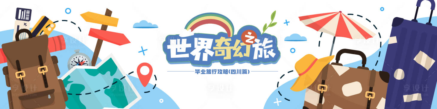 源文件下载【享设计】搜索编号：53560010627588013【世界奇幻之旅主题banner】