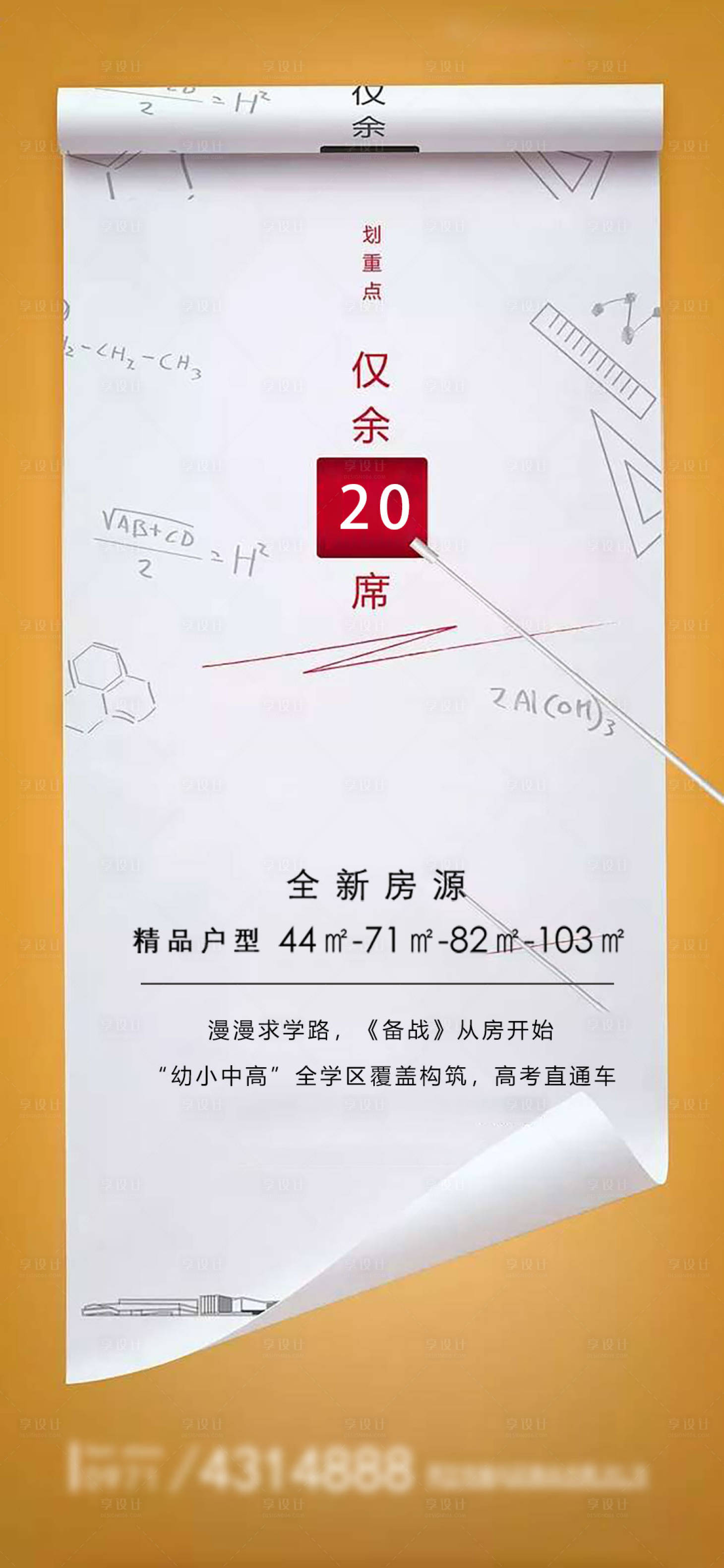 源文件下载【学区房加推海报】编号：74160010565387985