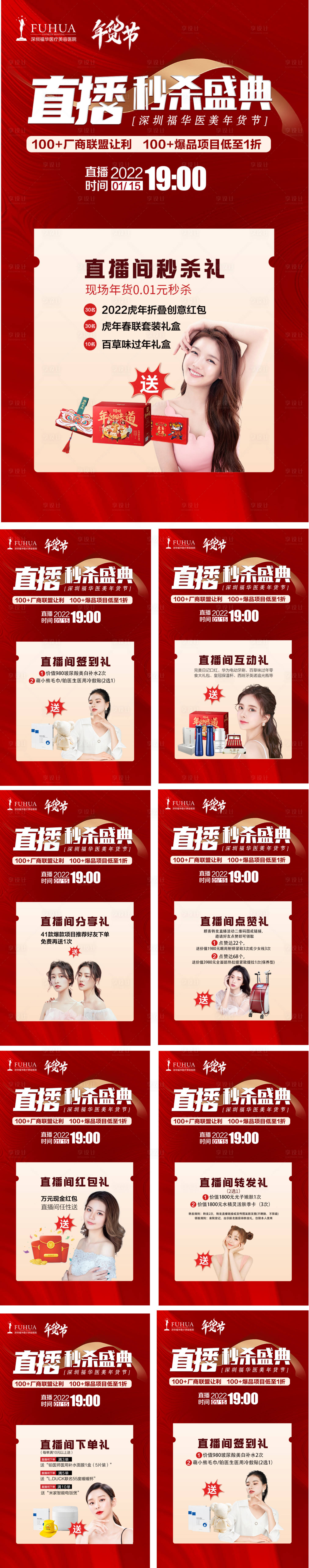 源文件下載【享設計】搜索編號：45810010635047124【醫美直播活動秒殺系列海報】