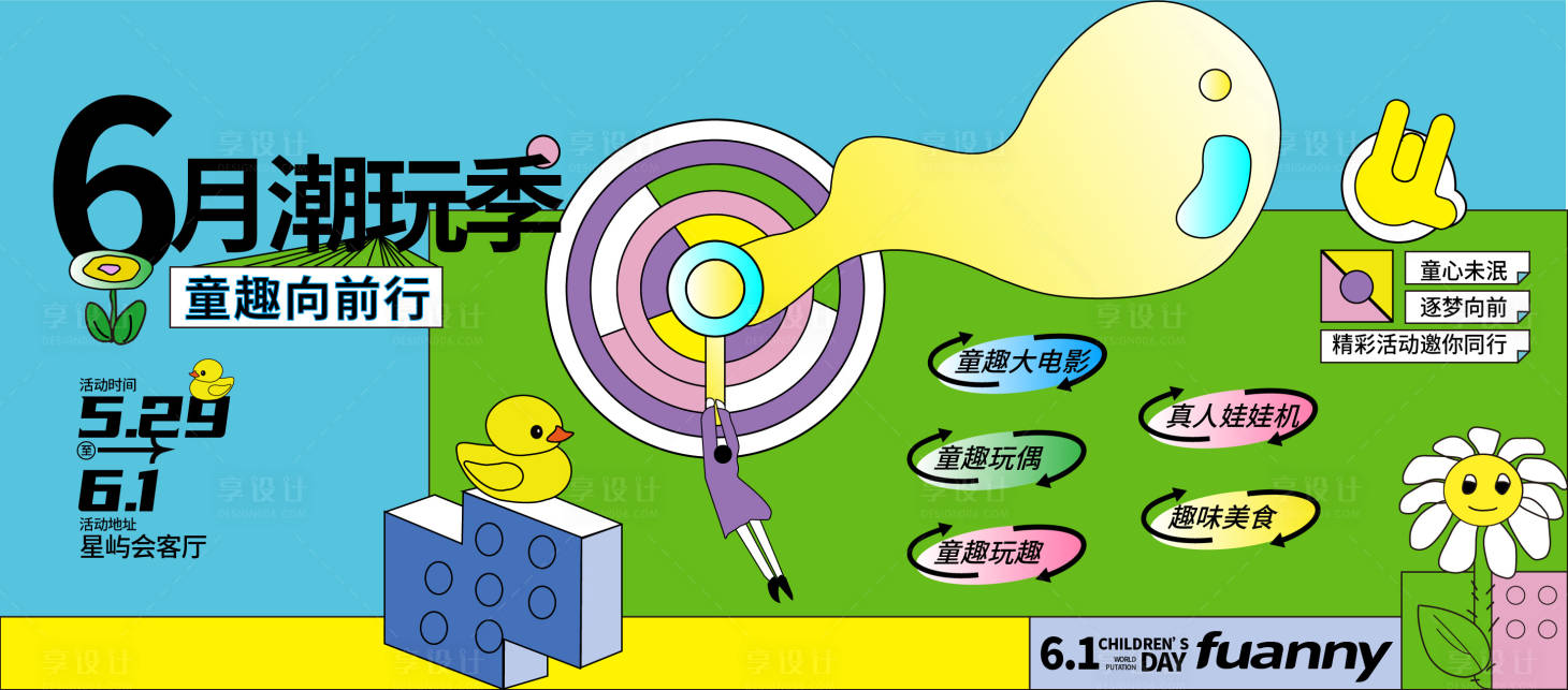 源文件下载【儿童节潮玩季背景板】编号：74190010653605808
